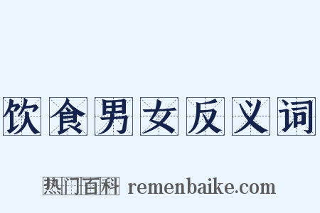 饮食男女反义词是什么意思的图片